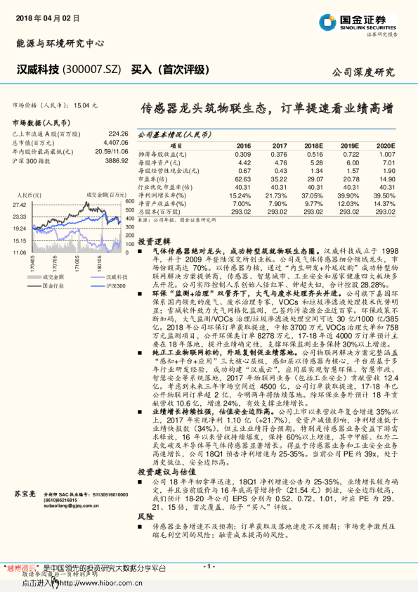 传感器龙头筑物联生态，订单提速看业绩高增
