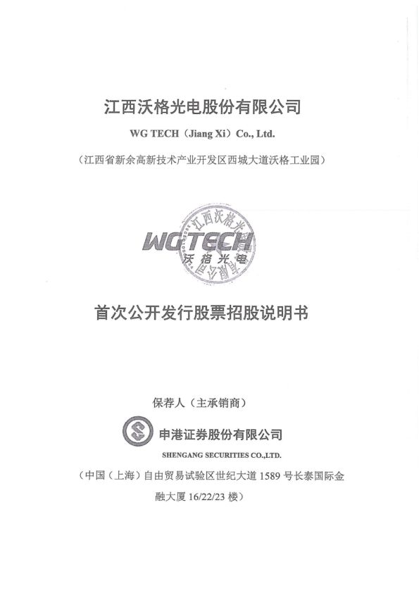 沃格光电：首次公开发行股票招股说明书