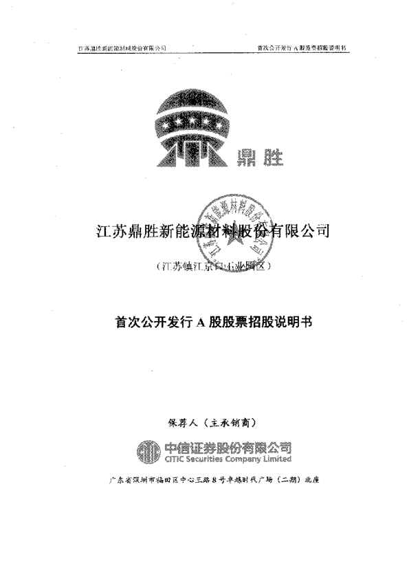 鼎胜新材：首次公开发行A股股票招股说明书