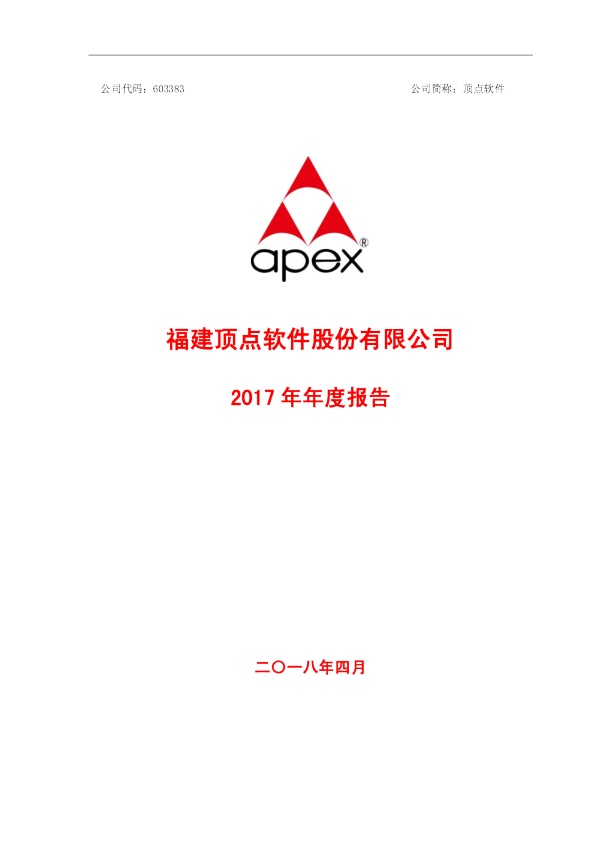 顶点软件：2017年年度报告
