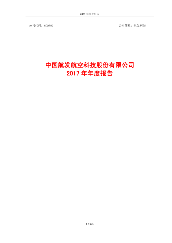 航发科技：2017年年度报告