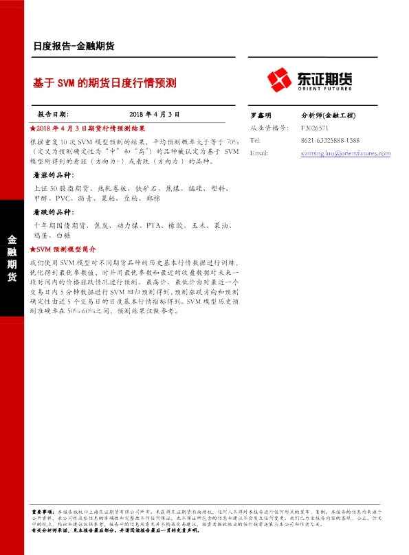金融期货日度报告：基于SVM的期货日度行情预测