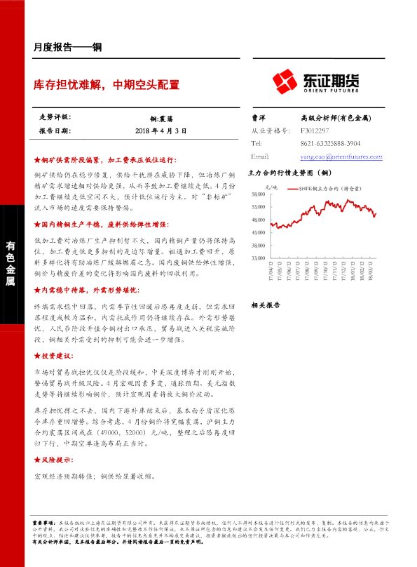 铜月度报告：库存担忧难解，中期空头配置