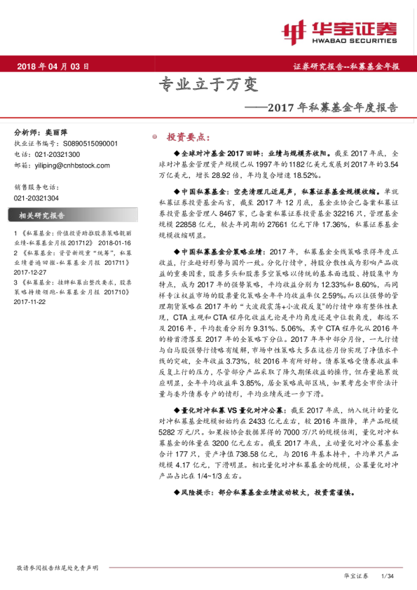 2017年私募基金年度报告：专业立于万变