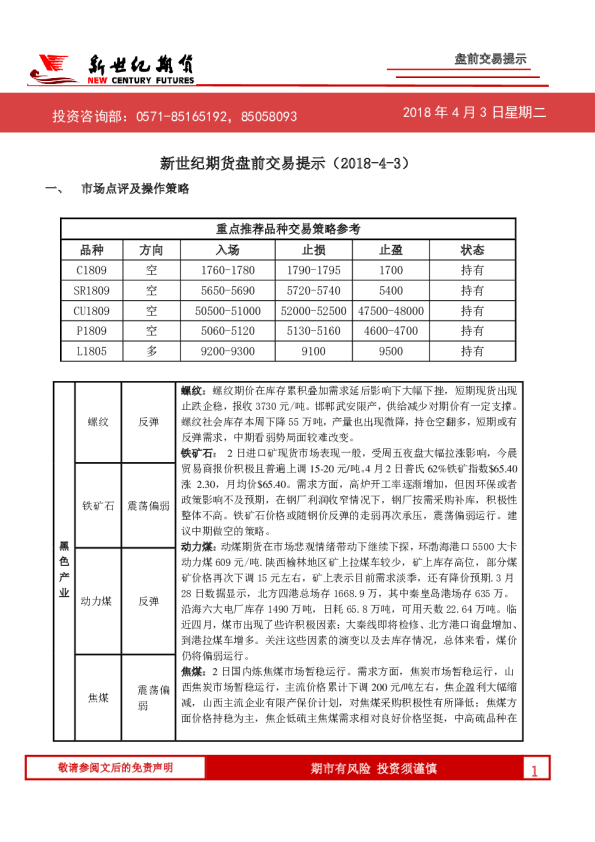 新世纪期货盘前交易提示