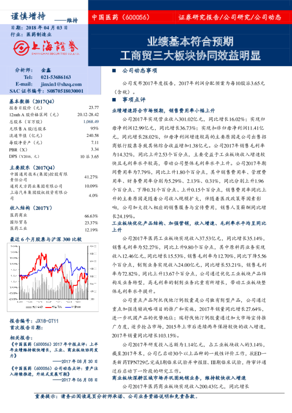 业绩基本符合预期，工商贸三大板块协同效益明显