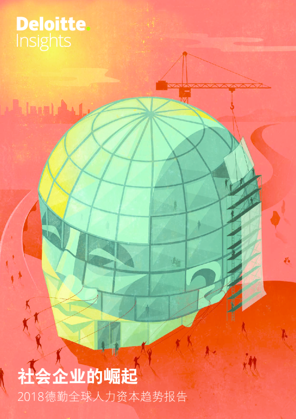 2018全球人力资本趋势报告