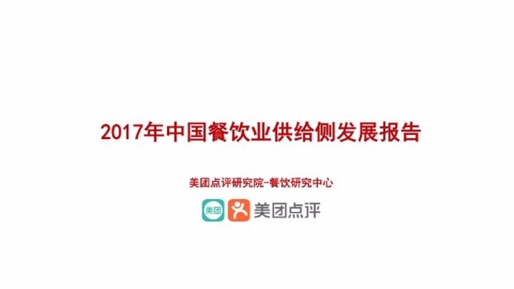 2017年中国餐饮业供给侧发展报告