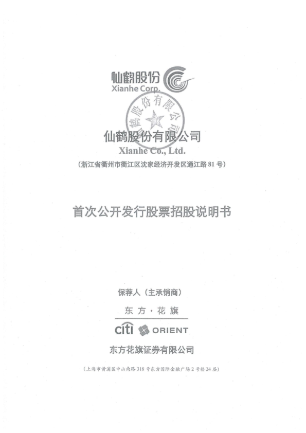 仙鹤股份：首次公开发行股票招股说明书