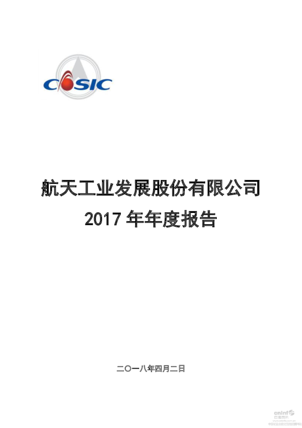 航天发展：2017年年度报告