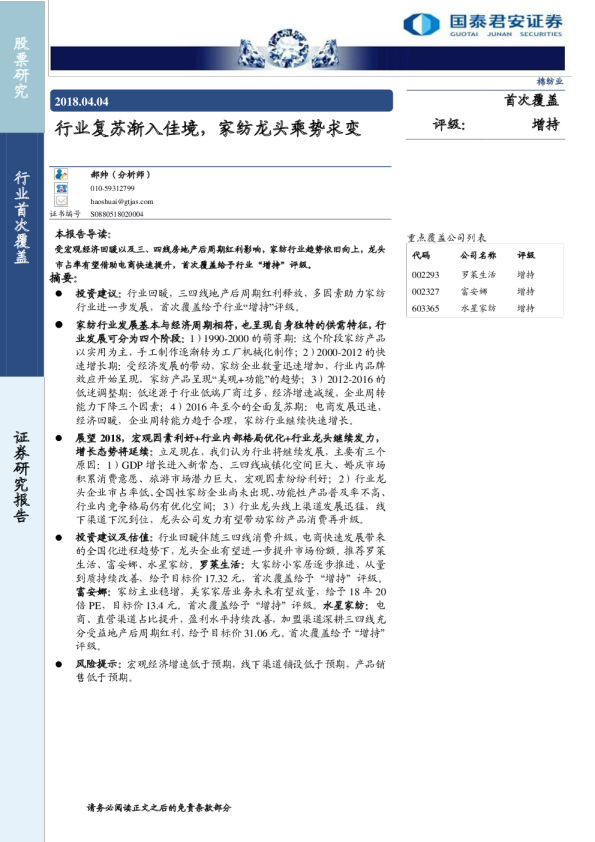 棉纺行业：复苏渐入佳境，家纺龙头乘势求变