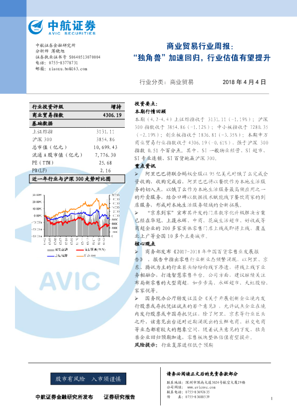 商业贸易行业周报：“独角兽”加速回归，行业估值有望提升