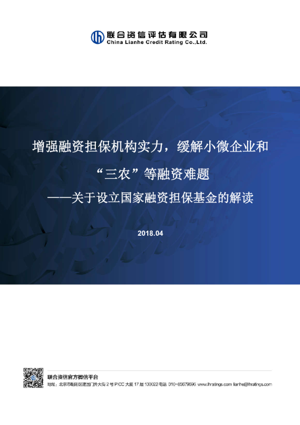 关于设立国家融资担保基金的解读