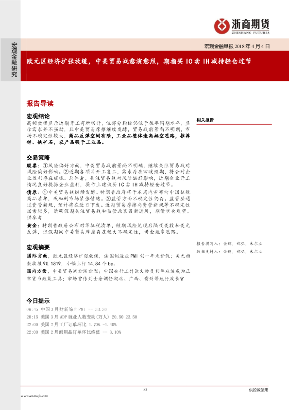 宏观金融研究：欧元区经济扩张放缓，中美贸易战愈演愈烈，期指买IC卖IH减持轻仓过节