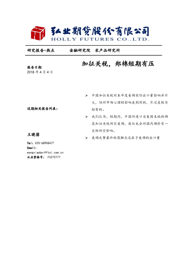 加征关税，郑棉短期有压