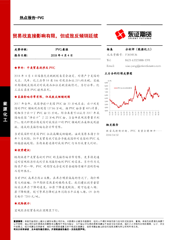 PVC热点报告：贸易战直接影响有限，但或致反倾销延续