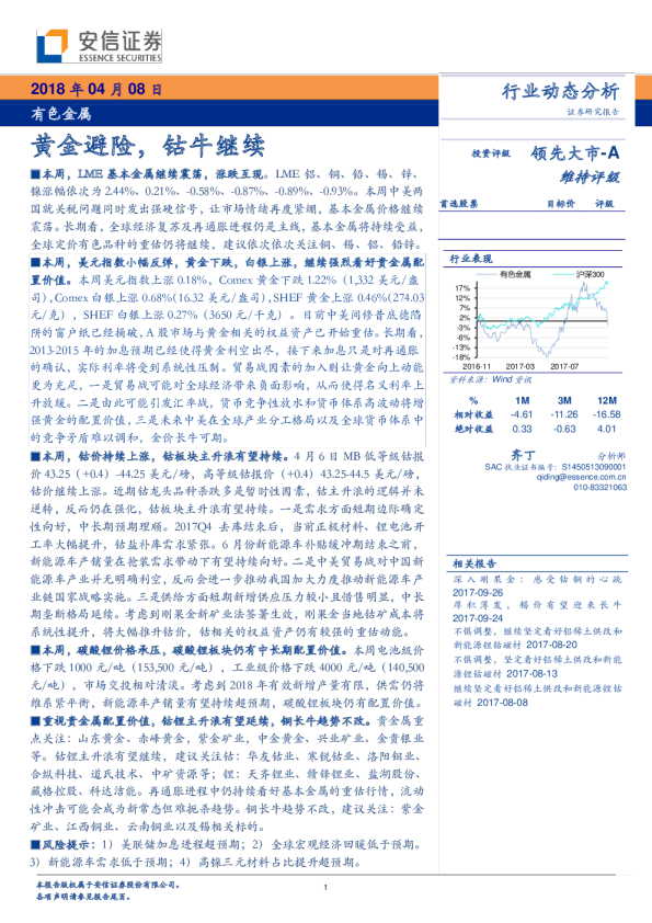 有色金属行业：黄金避险，钴牛继续