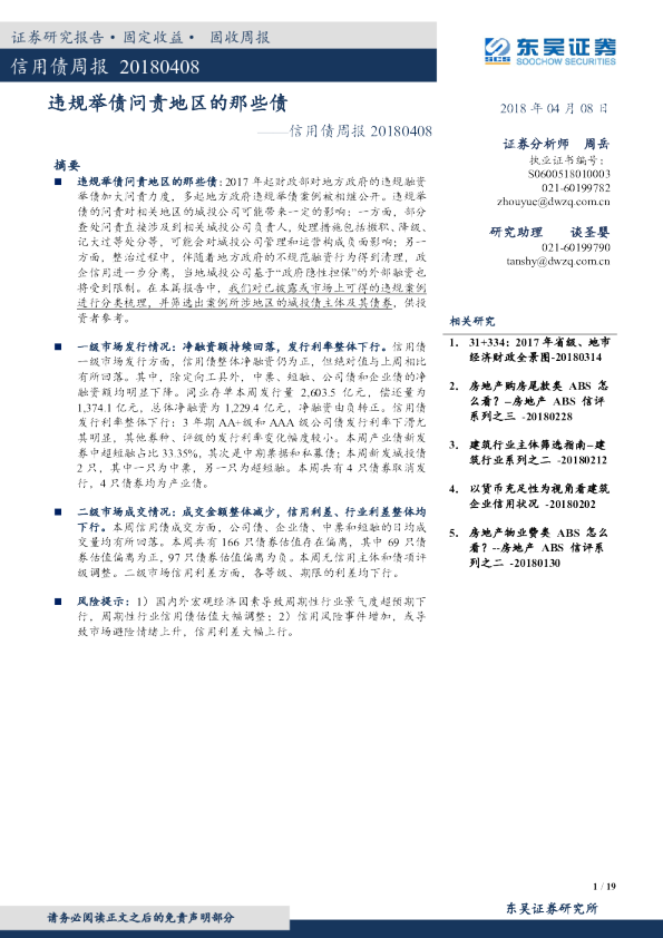 信用债周报：违规举债问责地区的那些债