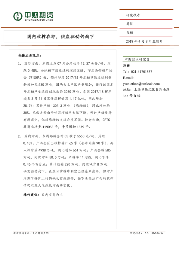 白糖周报：国内收榨在即，供应驱动仍向下