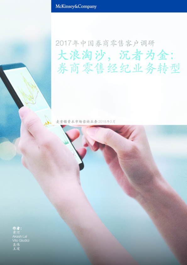 大浪淘沙，沉者为金：券商零售经纪业务转型