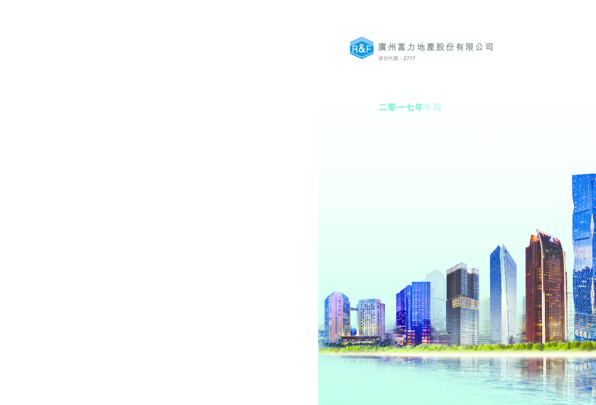 富力集团2017年年报