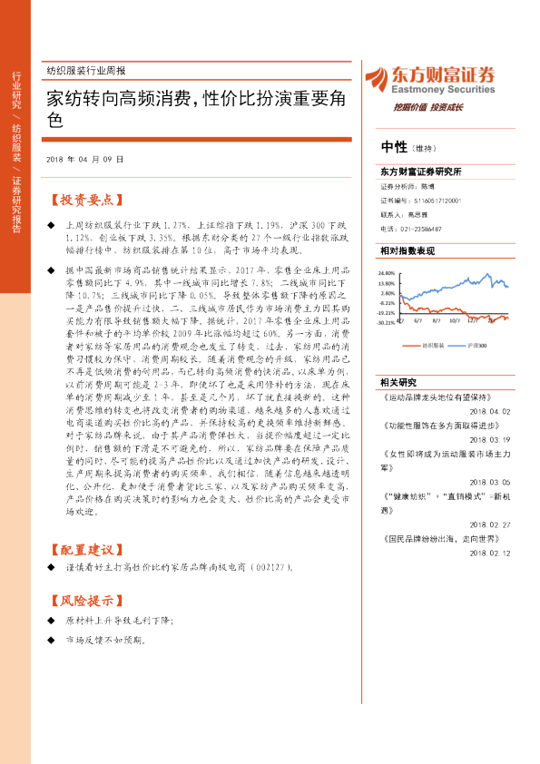 纺织服装行业周报：家纺转向高频消费，性价比扮演重要角色