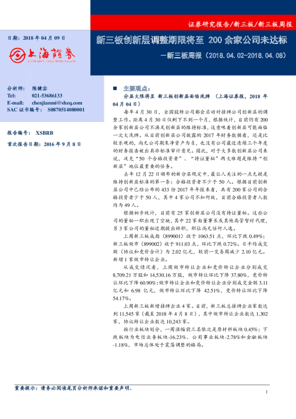 新三板周报：新三板创新层调整期限将至200余家公司未达标