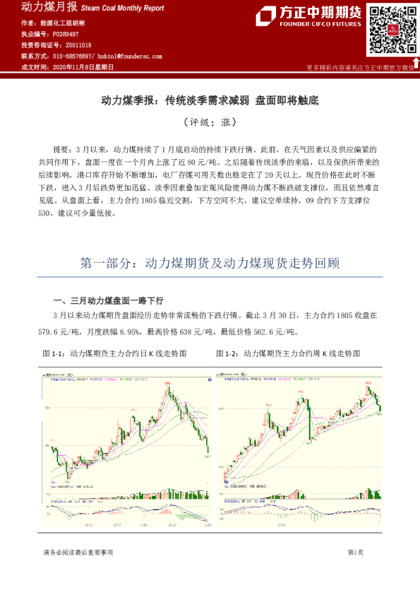 动力煤季报：传统淡季需求减弱 盘面即将触底