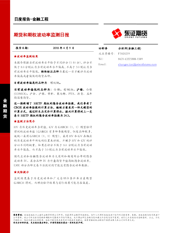 金融工程日度报告：期货和期权波动率监测日报