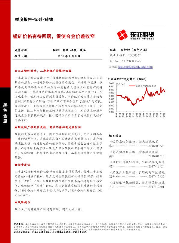 锰硅/硅铁季度报告：锰矿价格有待回落，促使合金价差收窄