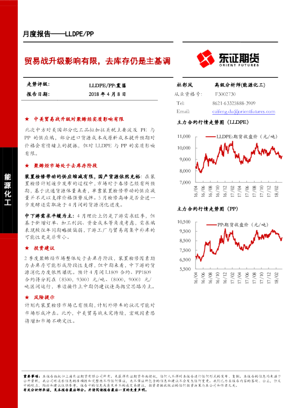 LLDPE/PP月度报告：贸易战升级影响有限，去库存仍是主基调