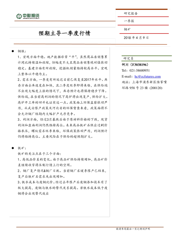 钢矿一季报：预期主导一季度行情
