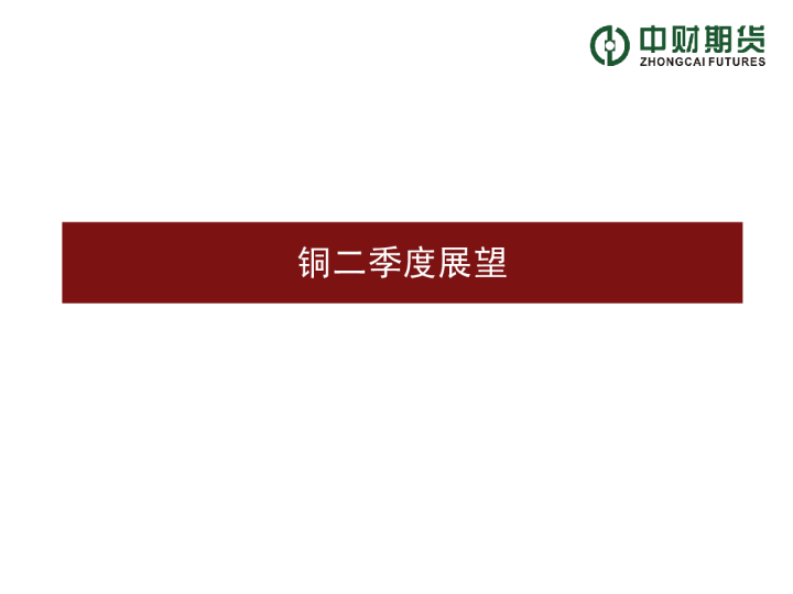 铜二季度展望