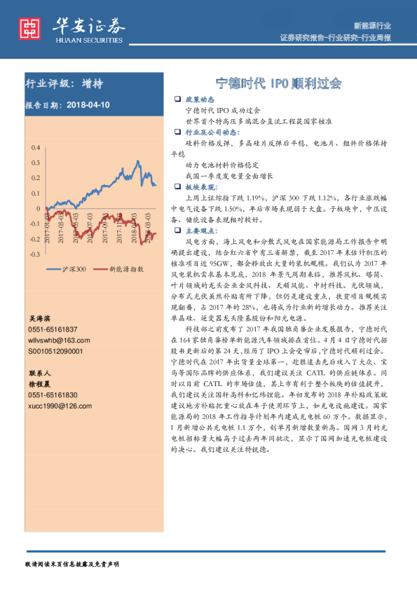 新能源行业周报：宁德时代IPO顺利过会