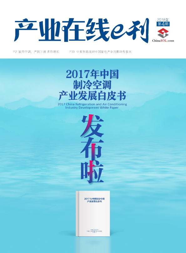 2017年中国制冷空调产业发展白皮书