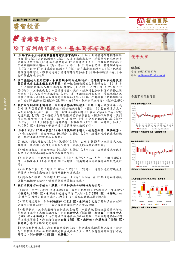 零售行业：除了有利的汇率外,基本面亦有改善
