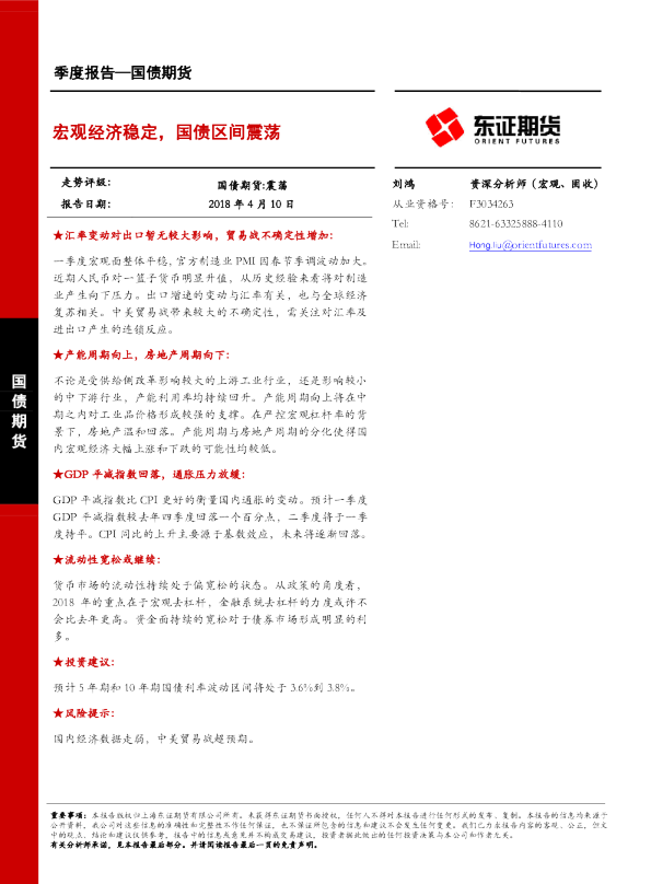 国债期货季度报告：宏观经济稳定，国债区间震荡