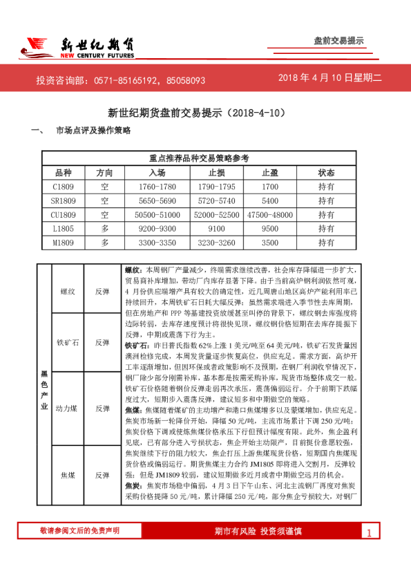 新世纪期货盘前交易提示