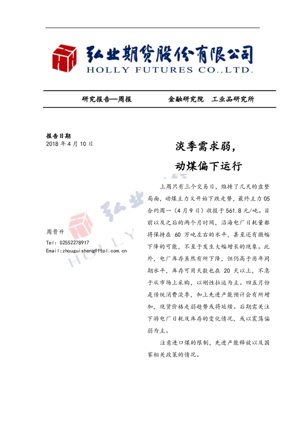 淡季需求弱，动煤偏下运行