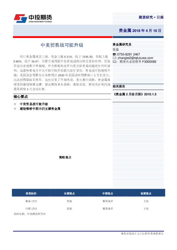 贵金属日报：中美贸易战可能升级