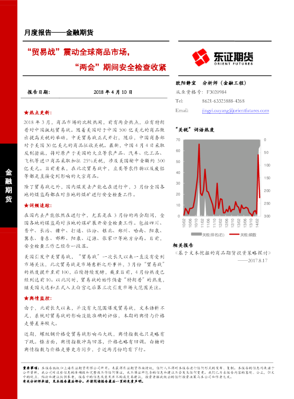 金融期货月度报告：“贸易战”震动全球商品市场，“两会”期间安全检查收紧