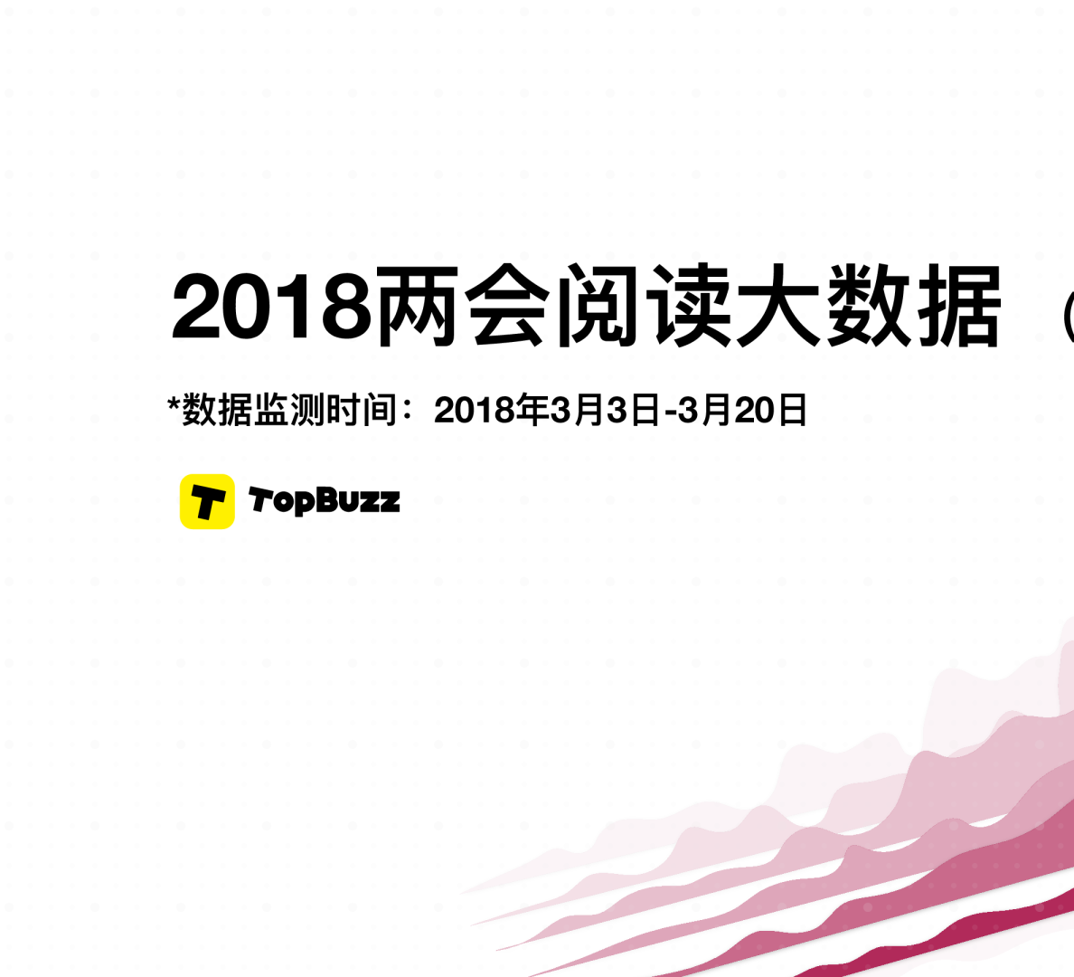 2018两会阅读大数据（国际版）