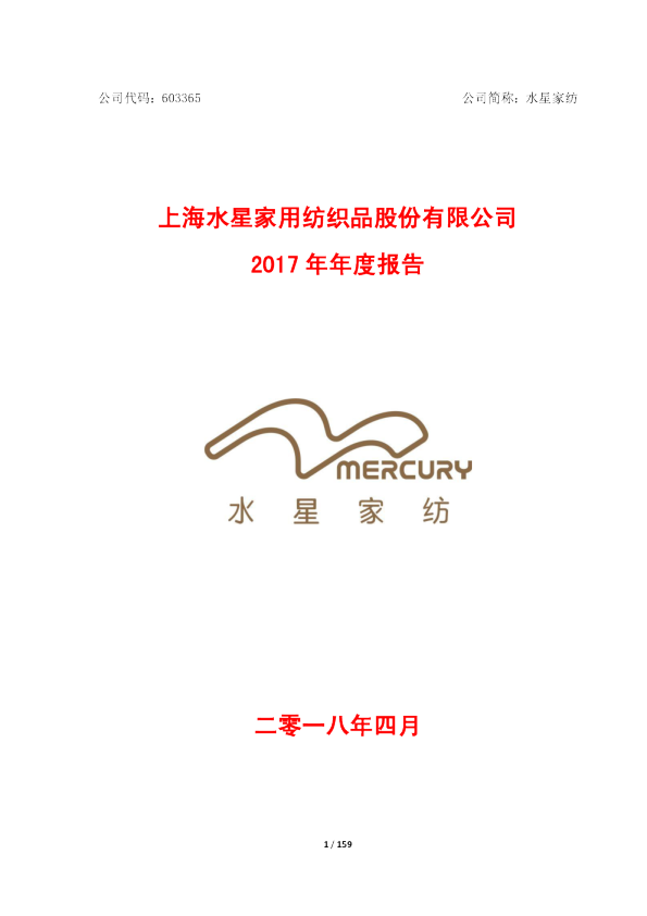 水星家纺：2017年年度报告