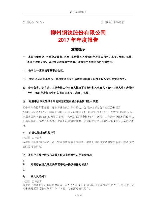 柳钢股份：2017年年度报告