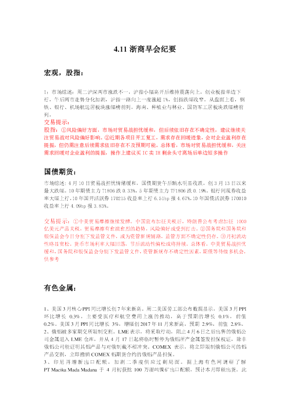 浙商早会纪要