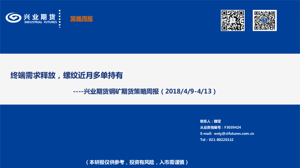 钢矿期货策略周报：终端需求释放，螺纹近月多单持有