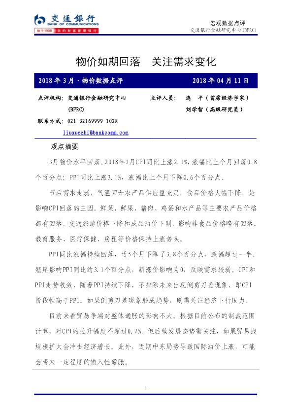 2018年3月物价数据点评：物价如期回落 关注需求变化