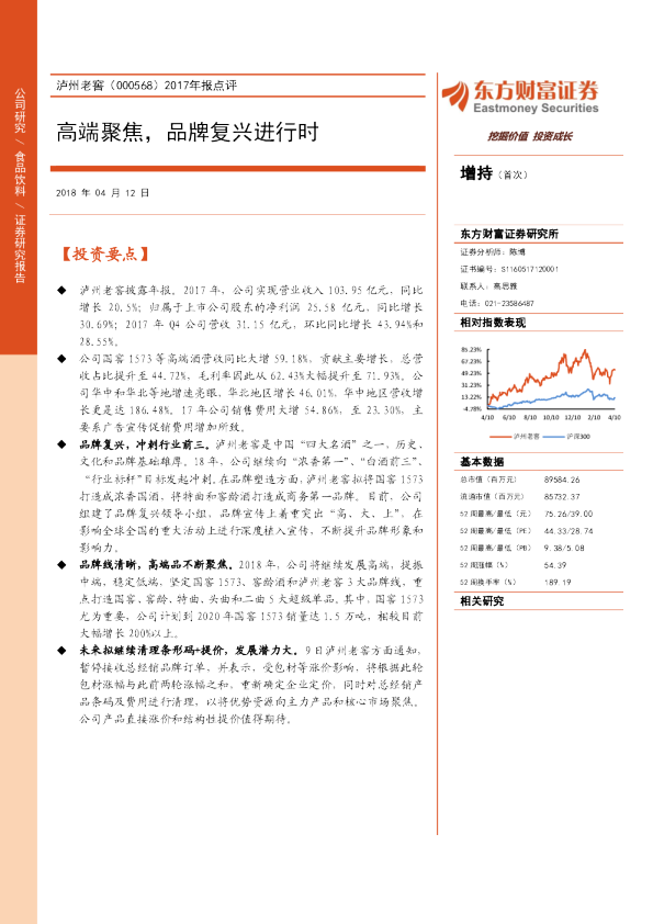 2017年报点评：高端聚焦，品牌复兴进行时