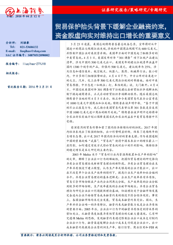 贸易保护抬头背景下缓解企业融资约束，资金脱虚向实对维持出口增长的重要意义