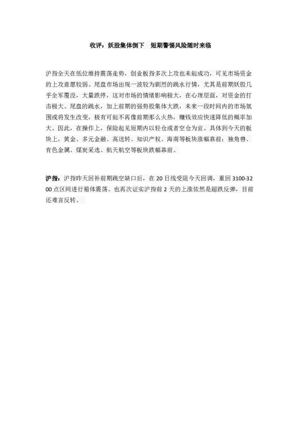 收评：妖股集体倒下短期警惕风险随时来临
